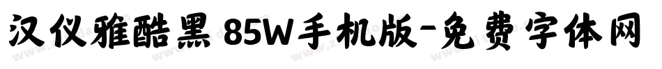 汉仪雅酷黑 85W手机版字体转换